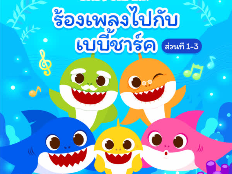 ร้องเพลงไปกับ เบบี้ชาร์ค (ส่วนที่ 1-3)