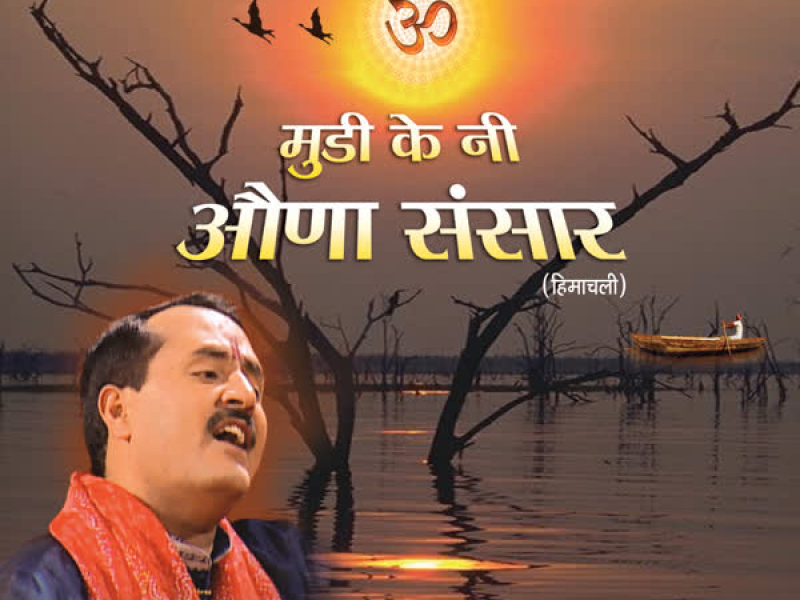 Mudi Ke Ni Auna Sansar