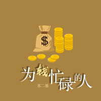 为钱忙碌的人 (Single)