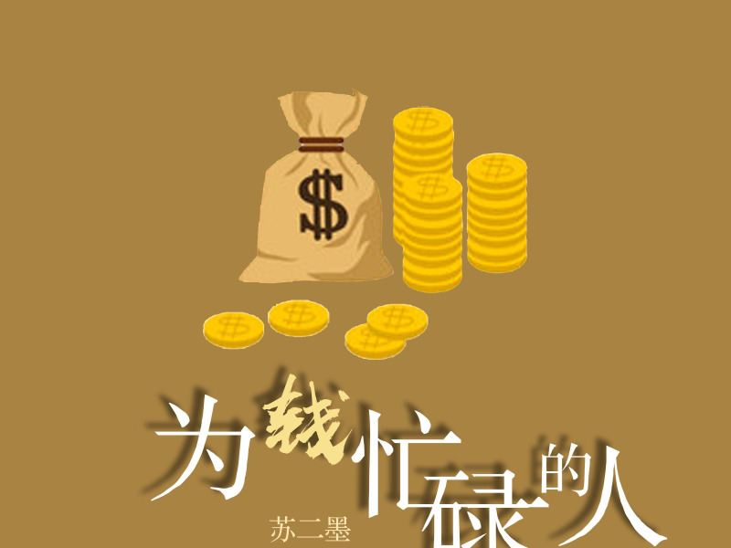 为钱忙碌的人 (Single)