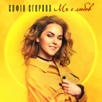 Ми Є Любов (Single)