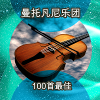 100首最佳