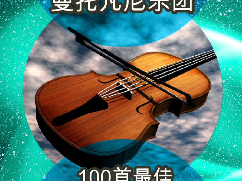 100首最佳