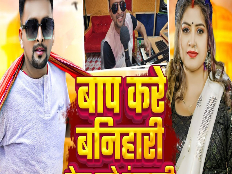 Baap Kare Banihari Beta Kare Rangdari (Single)