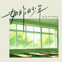 一如昨日少年 (Single)