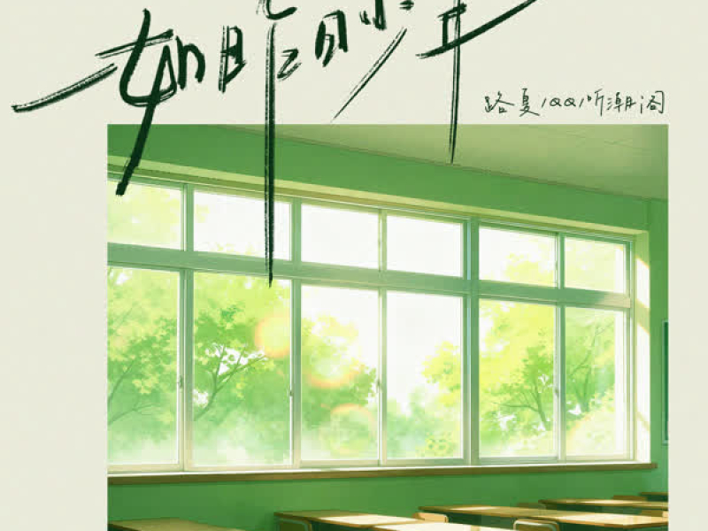 一如昨日少年 (Single)