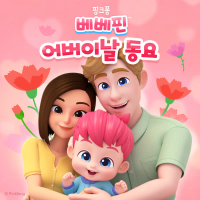베베핀 어버이날 동요 (EP)