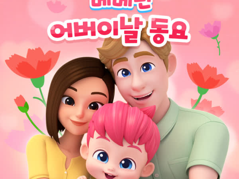 베베핀 어버이날 동요 (EP)