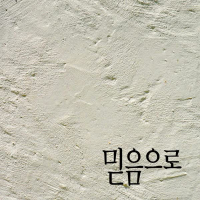 믿음으로 (Single)