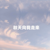 秋天向我走来 (Single)