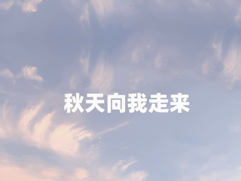 秋天向我走来 (Single)