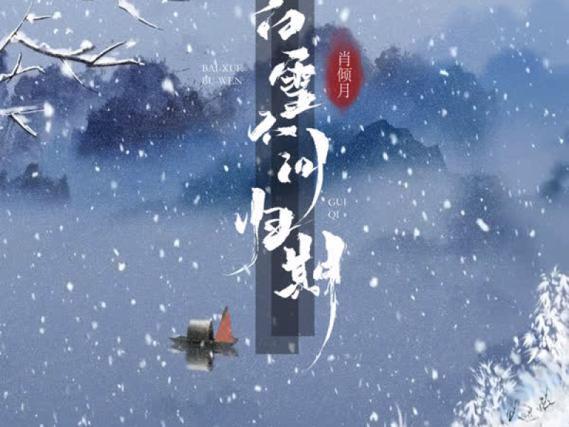 白雪不问归期 (Single)
