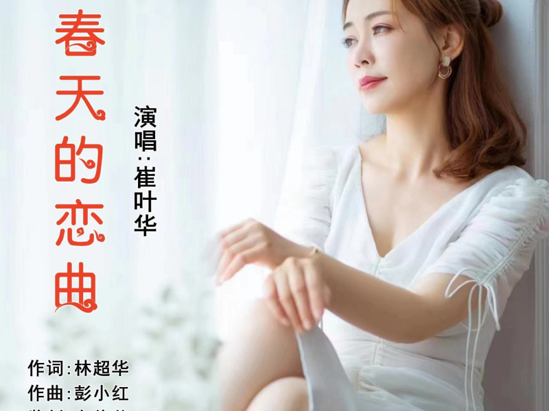 春天的恋曲 (EP)