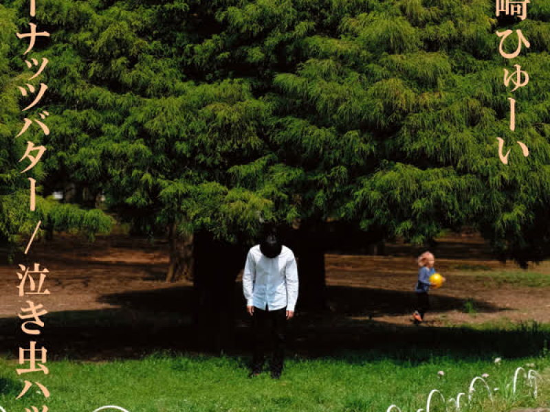 Peanuts Butter / Nakimushi Hacchi