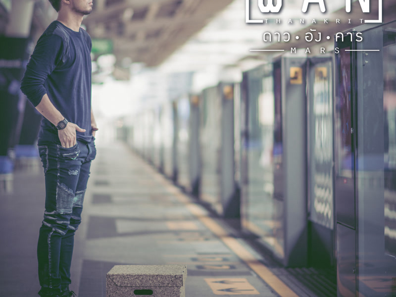 ดางอังคาร (Single)