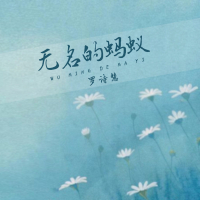 无名的蚂蚁 (Single)