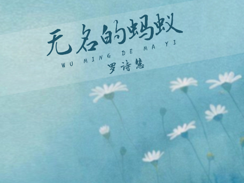 无名的蚂蚁 (Single)