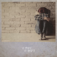 난 괜찮다 난 괜찮다 (Single)