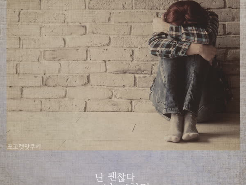 난 괜찮다 난 괜찮다 (Single)