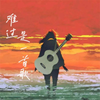 难过是一首歌 (Single)