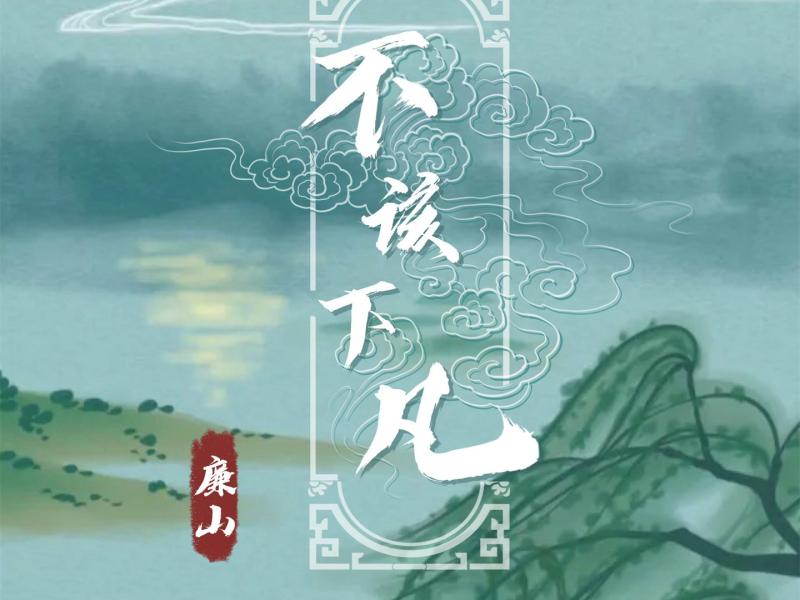 不该下凡 (Single)