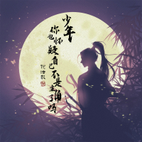 少年你也怀疑自己不是主角了吗 (Single)