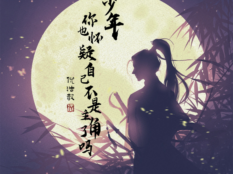 少年你也怀疑自己不是主角了吗 (Single)