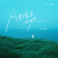 风里挥手的她 (Single)