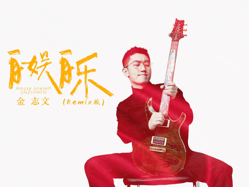 自娱自乐 (Remix版) (Single)