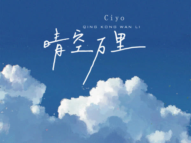 晴空万里 (Single)