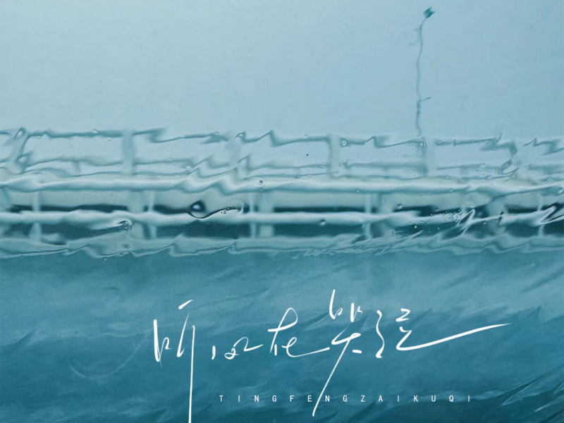 听风在哭泣 (Single)