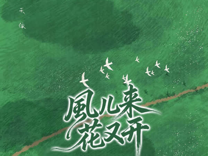 风儿来花又开 (Single)