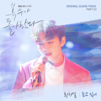 My Strange Hero (Original Television Soundtrack) Pt. 3 (Single)