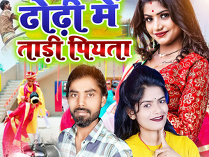 Dhodhi Me Tadi Piyata (Single)