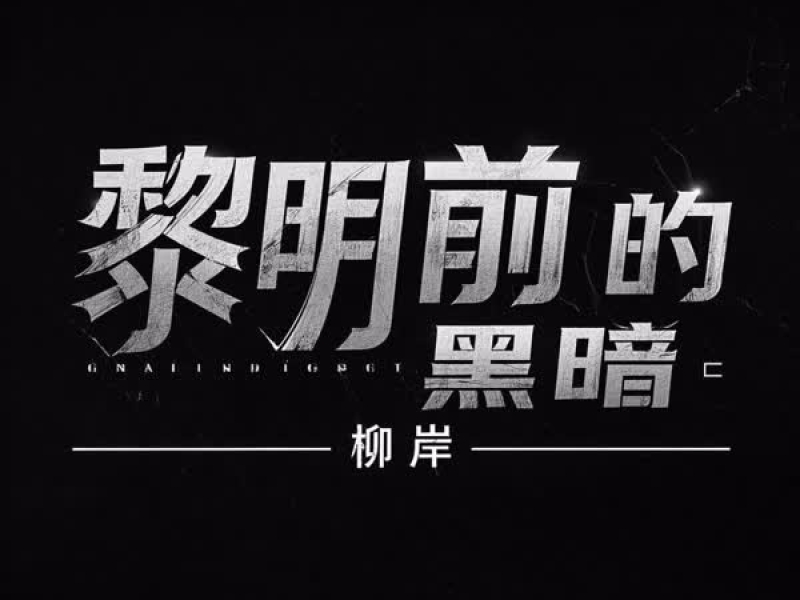 黎明前的黑暗 (Djbanan版) (Single)