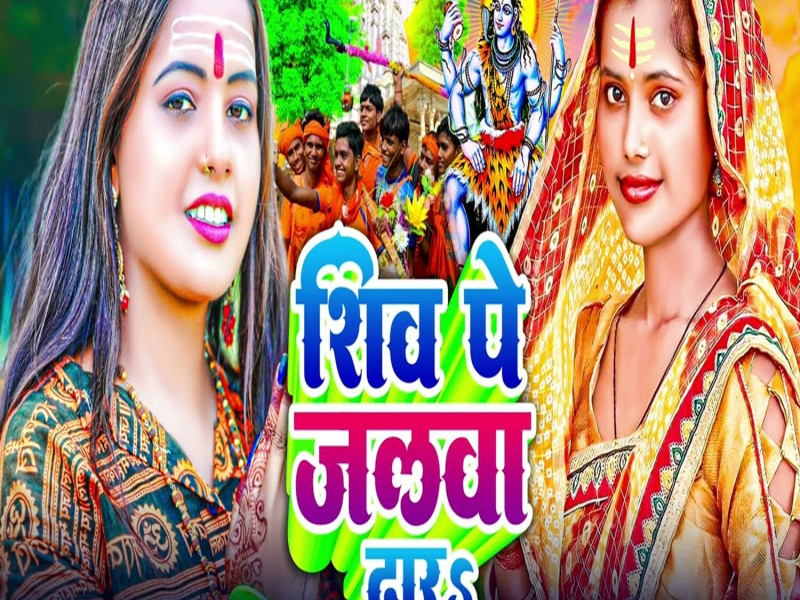 Shiv Pe Jalwa Dhara (Single)