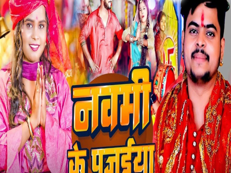 Navmi Ke Pujaiya (Single)