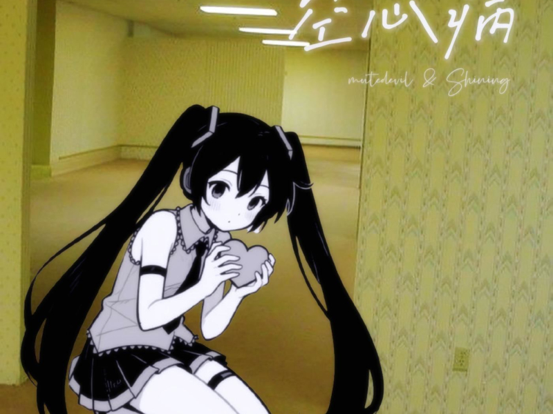 空心病 Hollow Men (Single)