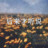后来才听说 (Single)