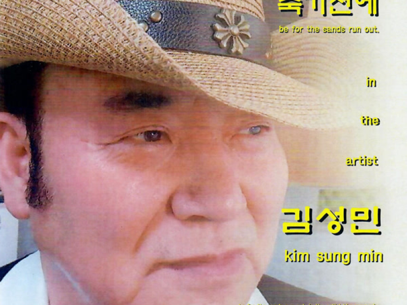 죽기전에 (2025 Ver.) (Single)