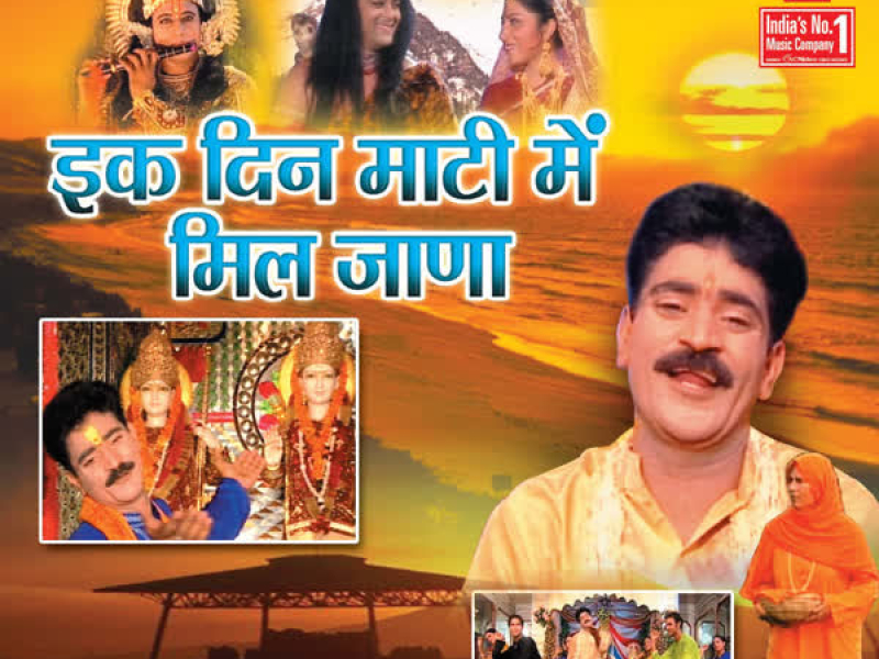 Ik Din Maati Mein Mil Jana