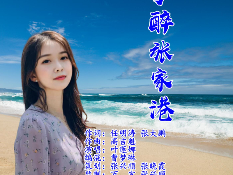 梦醉张家港 (EP)