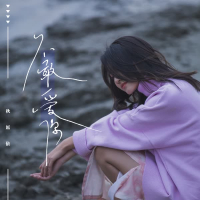 不敢爱你 (Single)