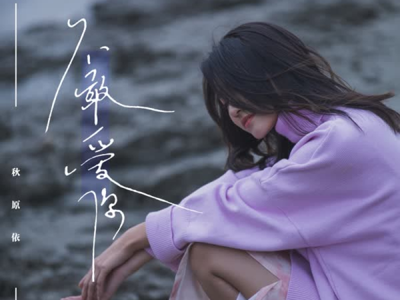 不敢爱你 (Single)
