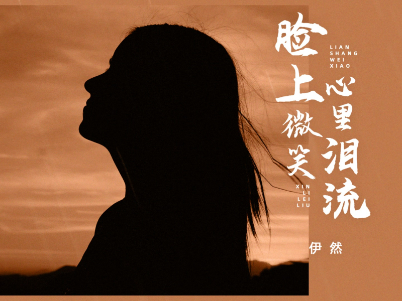 脸上微笑心里泪流 (Single)