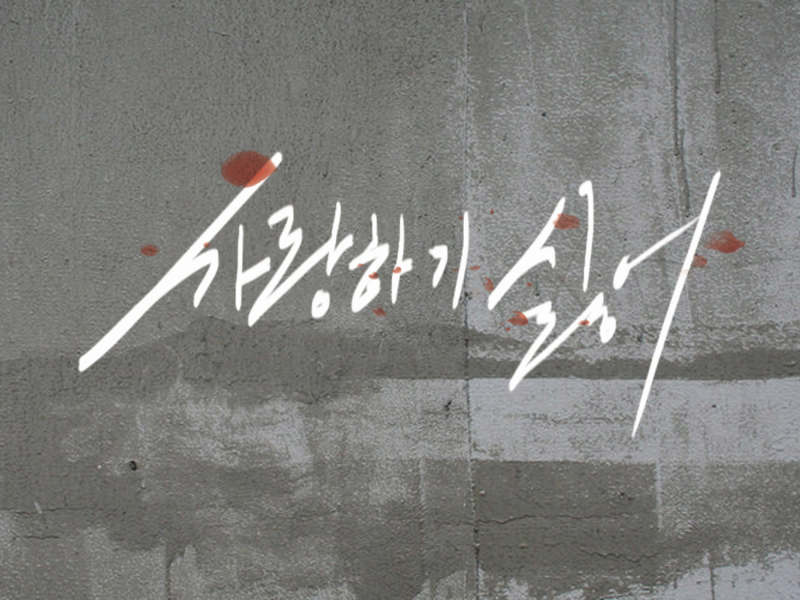 I don't want to fall in love