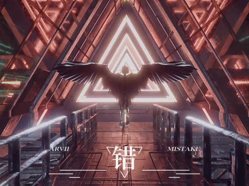 错 Mistake (Single)