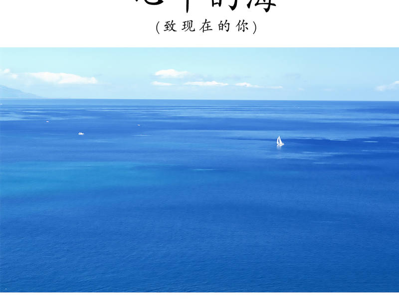 心中的海·致现在的你 (Single)