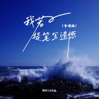 我若提笔写遗憾 (合唱版) (Single)