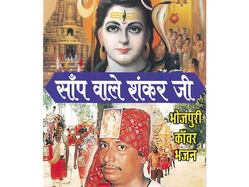 Saanp Wale Shankar Ji